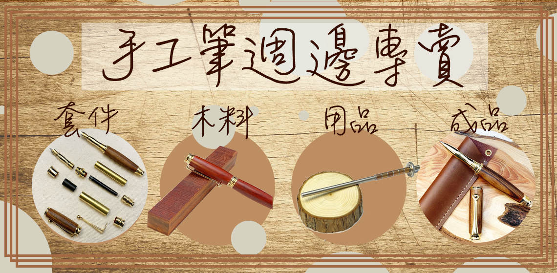 手作木作