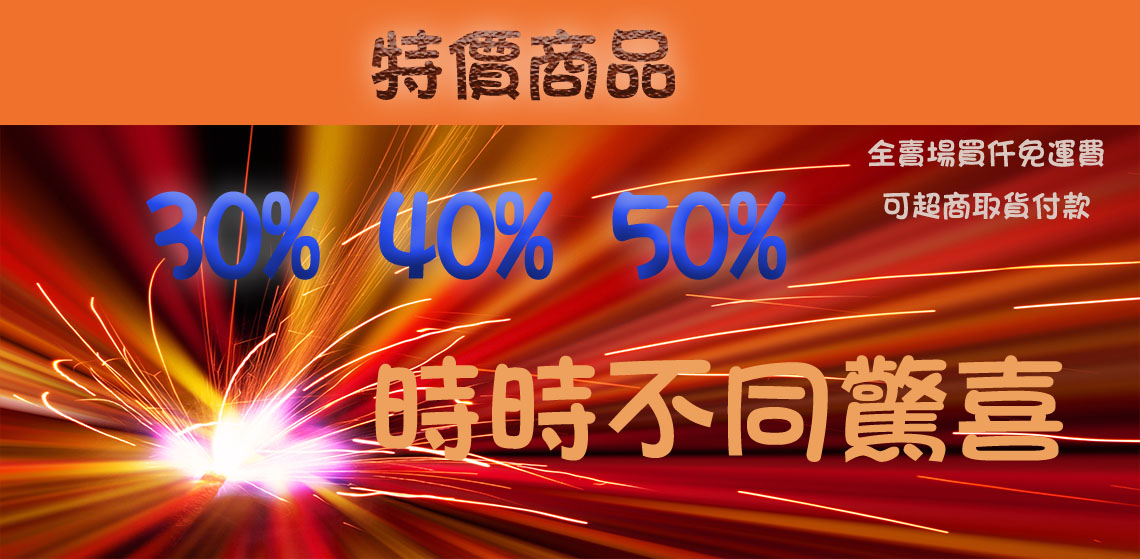 特價專區