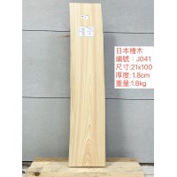 ZJ041日本檜木21x100x1.8cm 日本檜木 日檜 檜木 板材 薄板 已基礎處理 毛料 ZJ041日本檜木21x100x1.8cm 日本檜木 日檜 檜木 板材 薄板 已基礎處理 毛料