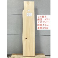 ZJ052日本檜木25x111x1.8cm 日本檜木 日檜 檜木 板材 薄板 已基礎處理 毛料 ZJ052日本檜木25x111x1.8cm 日本檜木 日檜 檜木 板材 薄板 已基礎處理 毛料