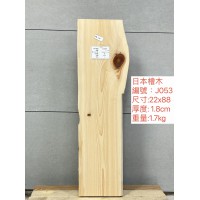 ZJ049日本檜木23x103x1.8cm 日本檜木 日檜 檜木 板材 薄板 已基礎處理 毛料 ZJ049日本檜木23x103x1.8cm 日本檜木 日檜 檜木 板材 薄板 已基礎處理 毛料