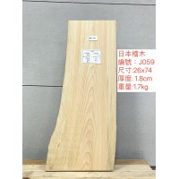 ZJ059日本檜木26x74x1.8cm 日本檜木 日檜 檜木 板材 薄板 已基礎處理 毛料 ZJ059日本檜木26x74x1.8cm 日本檜木 日檜 檜木 板材 薄板 已基礎處理 毛料