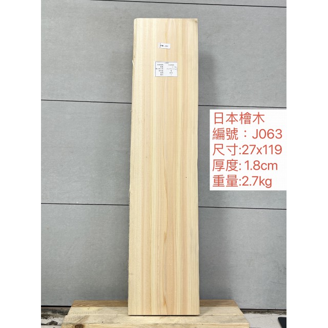 ZJ063日本檜木27x119x1.8cm 日本檜木日檜檜木板材薄板已基礎處理毛料
