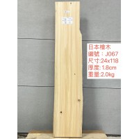 ZJ067日本檜木24x118x1.8cm 日本檜木 日檜 檜木 板材 薄板 已基礎處理 毛料 ZJ067日本檜木24x118x1.8cm 日本檜木 日檜 檜木 板材 薄板 已基礎處理 毛料