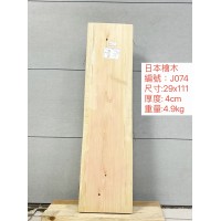 ZJ074日本檜木 29x111x4cm 日本檜木 日檜 檜木 板材 厚板 已基礎處理 毛料 ZJ074日本檜木 29x111x4cm 日本檜木 日檜 檜木 板材 厚板 已基礎處理 毛料