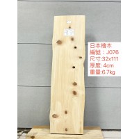 ZJ076日本檜木 32x111x4cm 日本檜木 日檜 檜木 板材 厚板 已基礎處理 毛料 ZJ076日本檜木 32x111x4cm 日本檜木 日檜 檜木 板材 厚板 已基礎處理 毛料
