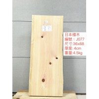 ZJ077日本檜木 36x88x4cm 日本檜木 日檜 檜木 板材 厚板 已基礎處理 毛料 ZJ077日本檜木 36x88x4cm 日本檜木 日檜 檜木 板材 厚板 已基礎處理 毛料