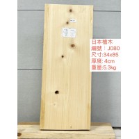 ZJ080日本檜木34x85x4cm日本檜木 日檜 檜木 板材 厚板 已基礎處理 毛料 ZJ080日本檜木34x85x4cm日本檜木 日檜 檜木 板材 厚板 已基礎處理 毛料
