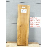 ZT079桃花心24x78x3cm 桃花心 板材 板料 已基礎處理 毛料 ZT079桃花心24x78x3cm 桃花心 板材 板料 已基礎處理 毛料